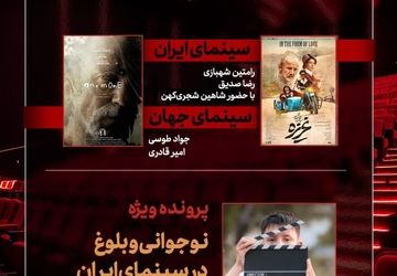 بررسی «غریزه» و «نوجوانی و بلوغ در سینمای ایران» در «هفت»