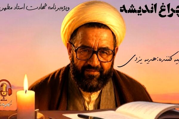 چراغ اندیشه