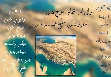 آوایی از اعماق موج های خروشان خلیج همیشه فارس