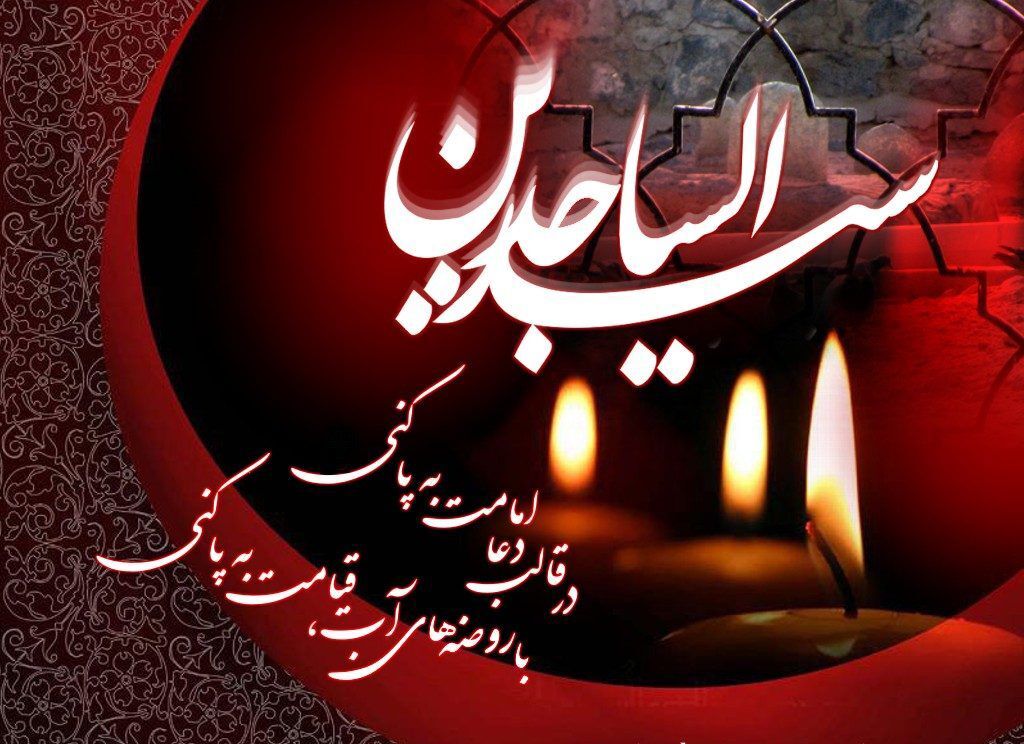 سیره امام سجاد(ع) نسخه نجات جامعه امروز است