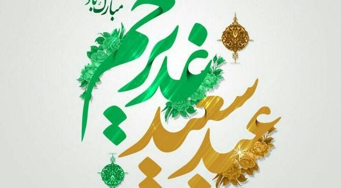 مراسم جشن ولایت و عید غدیر برای ۱۱۰ دختر ظهور در مسجد سیدالشهدا(ع) 