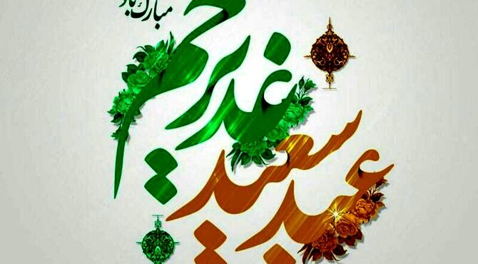 مراسم جشن ولایت و عید غدیر برای ۱۱۰ دختر ظهور در مسجد سیدالشهدا(ع) 