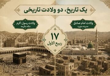 یک تاریخ، دو ولادت تاریخی