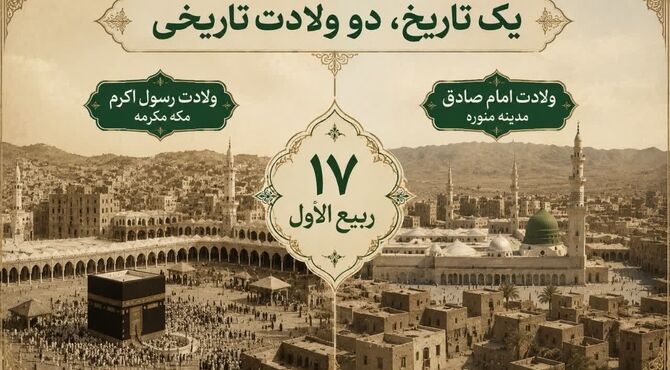 یک تاریخ، دو ولادت تاریخی