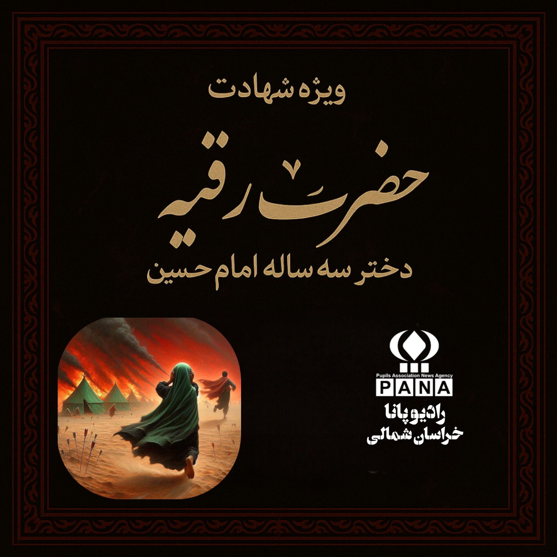 به‌مناسبت شهادت حضرت رقیه (س)