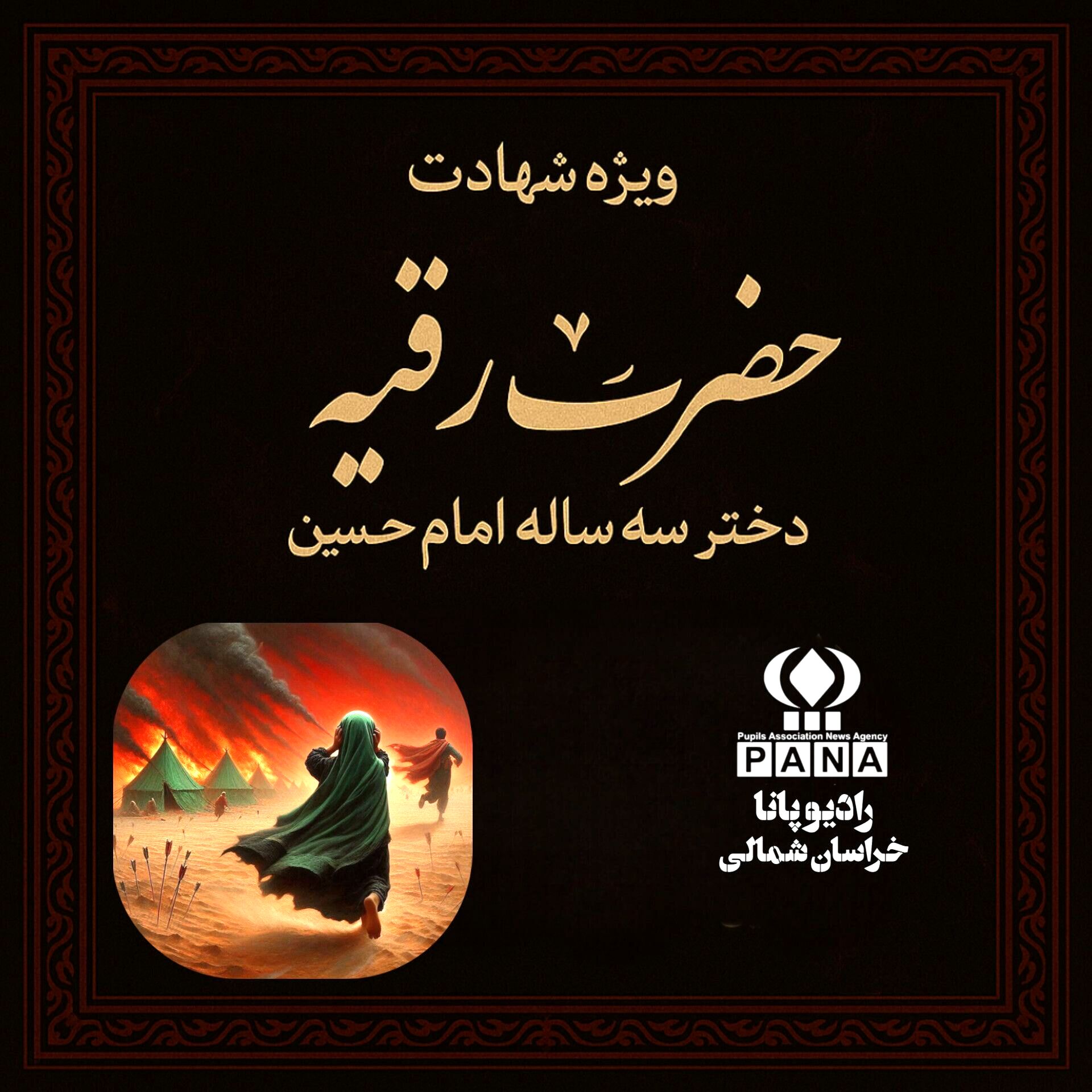 به‌مناسبت شهادت حضرت رقیه (س)