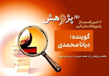 پژوهش؛موتور حرکت جامعه  