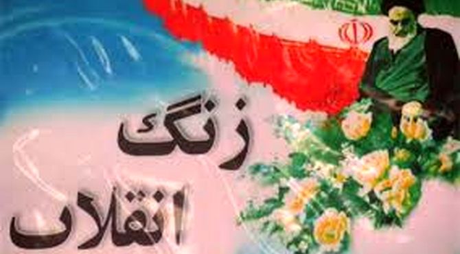 زنگ انقلاب  در دبستان علی ابن ابیطالب (ع)۲ نواخته شد