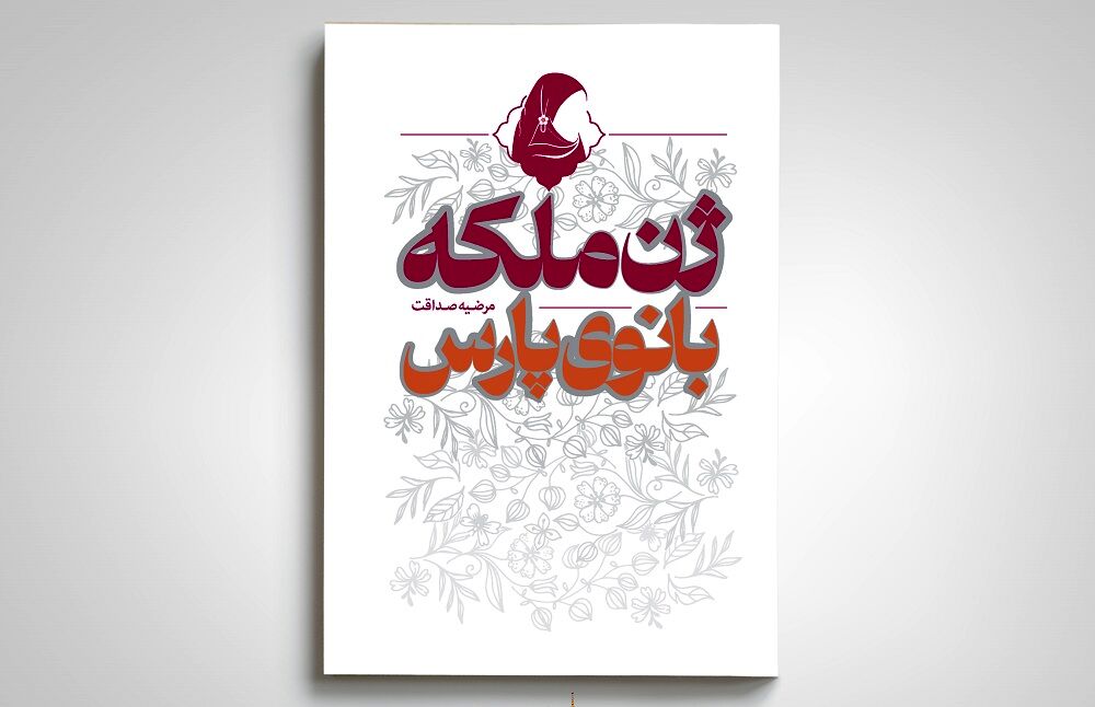 کتاب «ژن ملکه؛ بانوی پارس» روانه بازار نشر شد