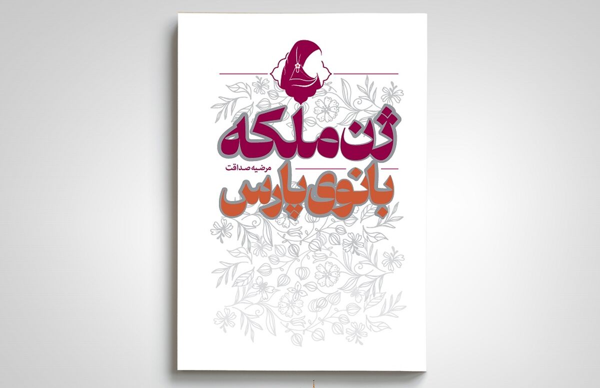 کتاب «ژن ملکه؛ بانوی پارس» روانه بازار نشر شد
