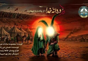  دردانه خدا، از ولادت تا شهادت
