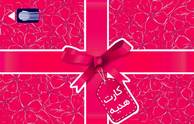 سقف صدور کارت هدیه به ۵۰ میلیون ریال افزایش یافت