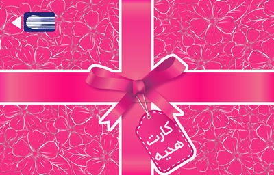 سقف صدور کارت هدیه به ۵۰ میلیون ریال افزایش یافت