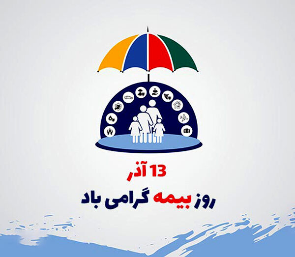 بیمه امنیتی که به دل آرامش می‌دهد