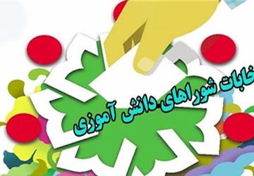 رای من موثر در سرنوشت مدرسه