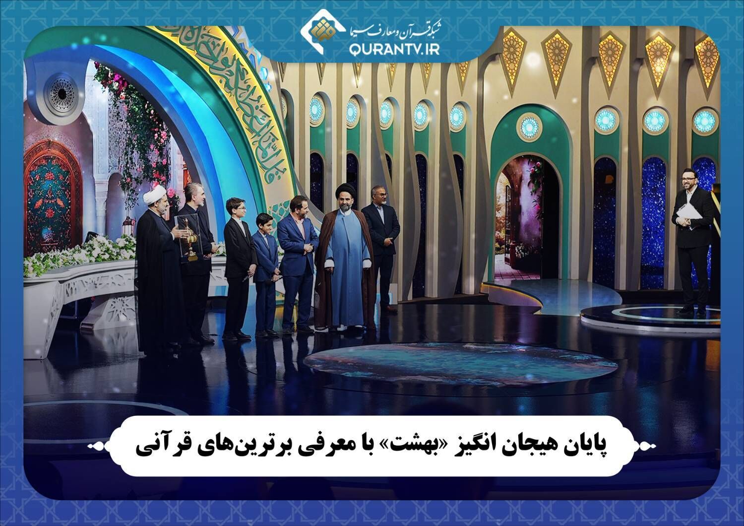 پایان هیجان انگیز «بهشت» با معرفی برترین‌های قرآنی
