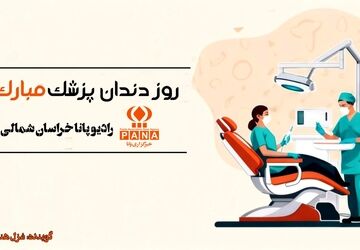 به‌مناسبت روز دندانپزشک 