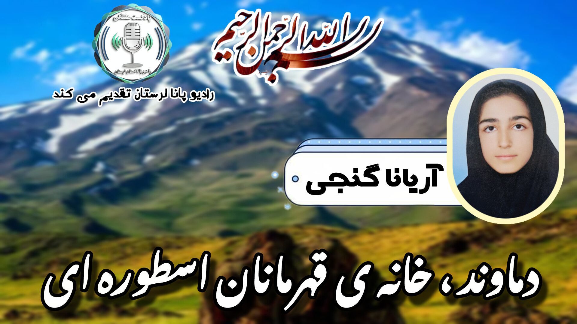 دماوند، بلندترین قله ایران و خانه قهرمانان اسطوره‌ای