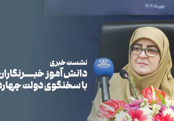 نشست خبری دانش آموز خبرنگاران پانا با سخنگوی دولت چهاردهم 