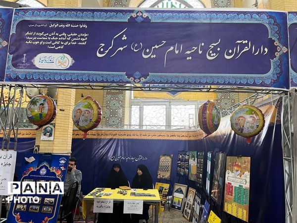نمایشگاه قرآن کریم در مصلی کرج 
