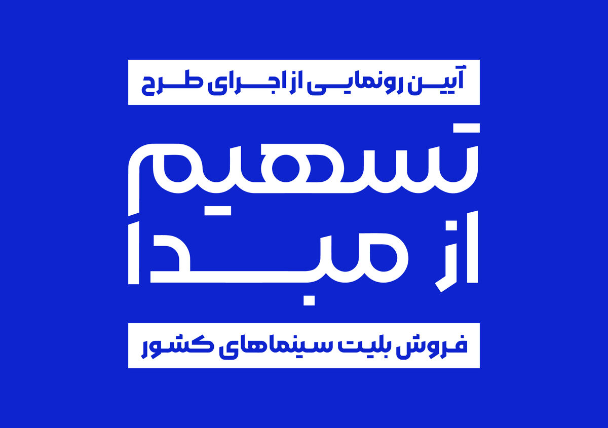 رونمایی از طرح «تسهیم از مبدأ فروش بلیت سینماهای کشور»اخبار سینماشهر