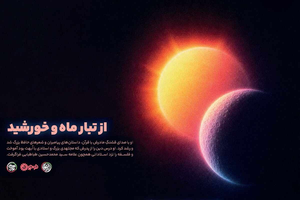از تبار ماه و خورشید / مجموعه نمایشگاهی «مشهور ناشناخته» 