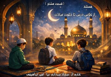 از کلاس درس تا خلوت عبادت