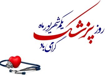 به‌مناسبت روز پزشک