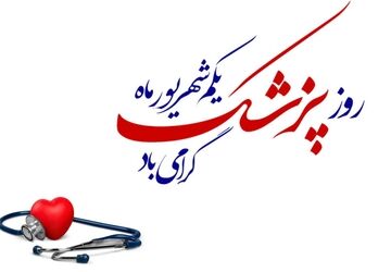 به‌مناسبت روز پزشک