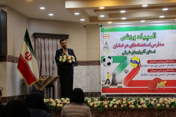 آیین اختتامیه المپیاد ورزشی مدارس سمپاد استان آذربایجان شرقی 