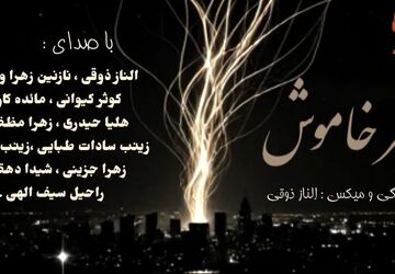  شهر خاموش