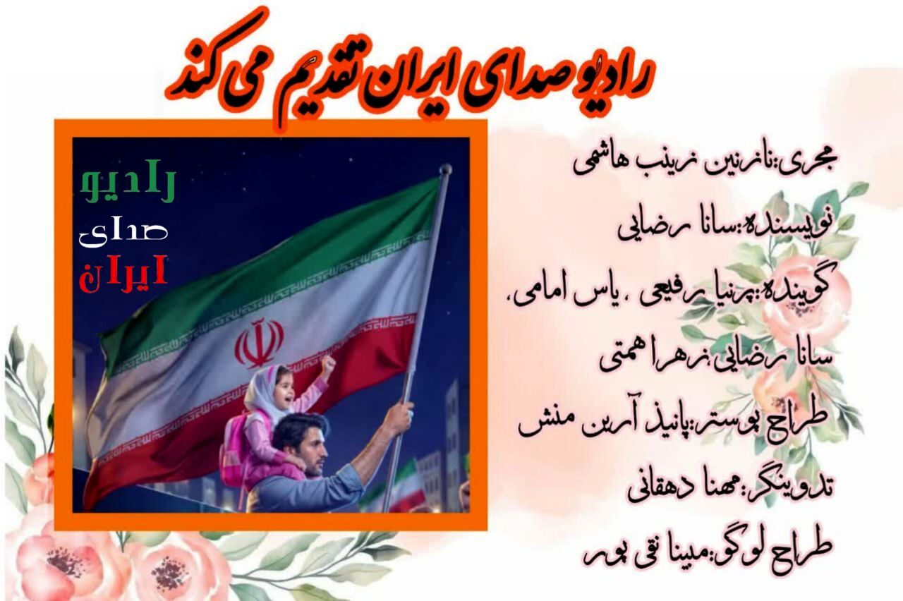 اولین قسمت از رادیو صدای ایران،صحبت از ملت غیور ایران