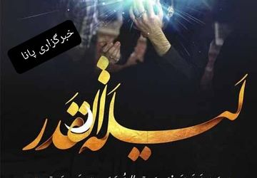 به‌مناسبت شب‌های قدر