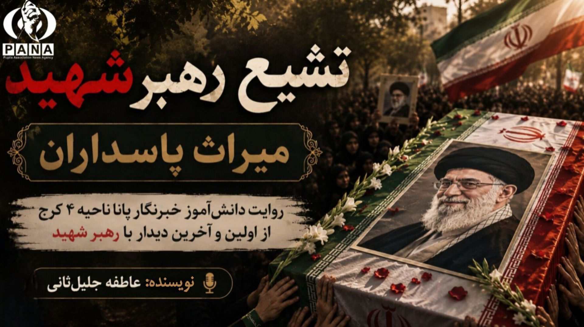 وداع با قامت بلند یک امت