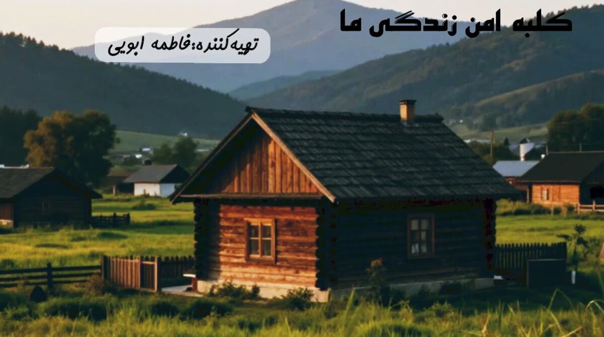 کلبه امن زندگی ما
