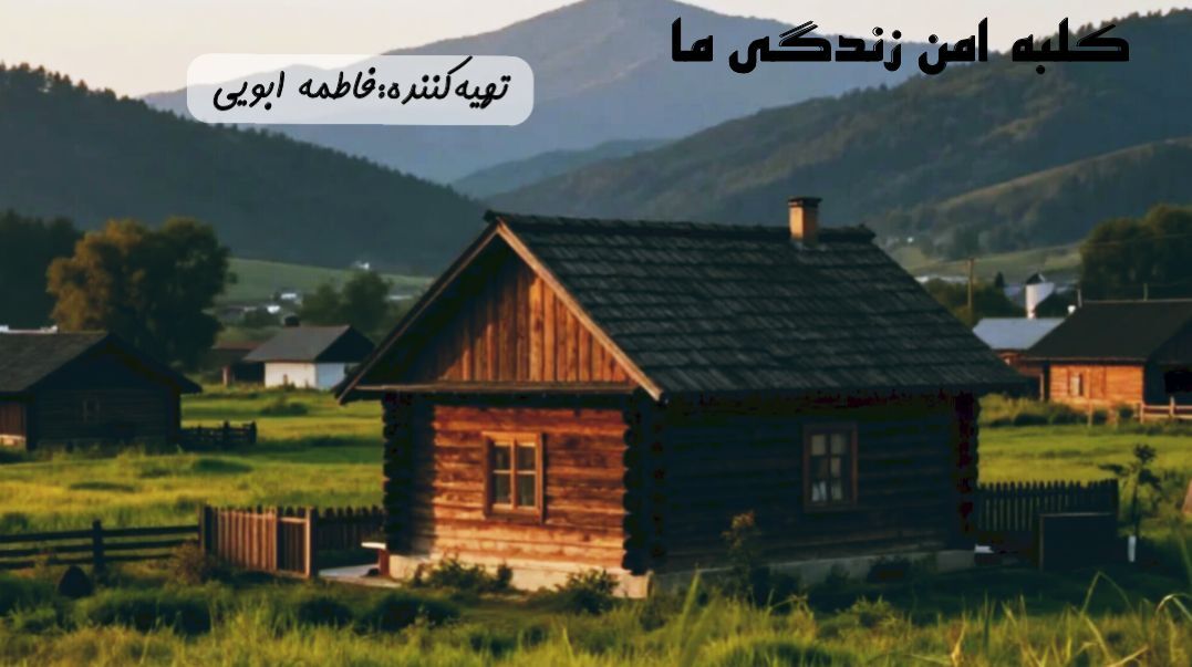 کلبه امن زندگی ما