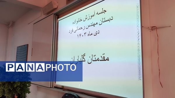 جلسه آموزش فرزند پروری برای والدین در مدرسه دخترانه مهندس رحمانی فرد ناحیه یک مشهد 