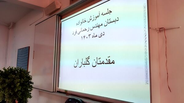 جلسه آموزش فرزند پروری برای والدین در مدرسه دخترانه مهندس رحمانی فرد ناحیه یک مشهد 