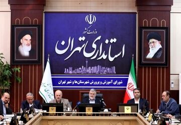 اولین جلسه شورای آموزش و پرورش استان تهران در سال ۱۴۰۴ ‌برگزار شد