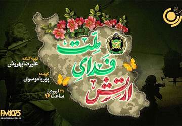 پخش ویژه برنامه «ارتش فدای ملت» از رادیو نمایش