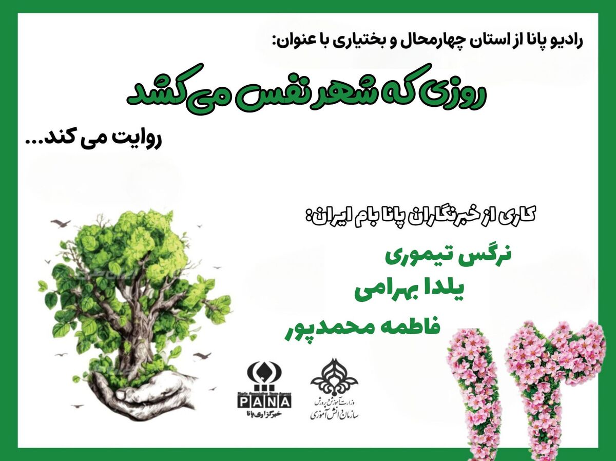 روزی که شهر نفس می‌کشد 