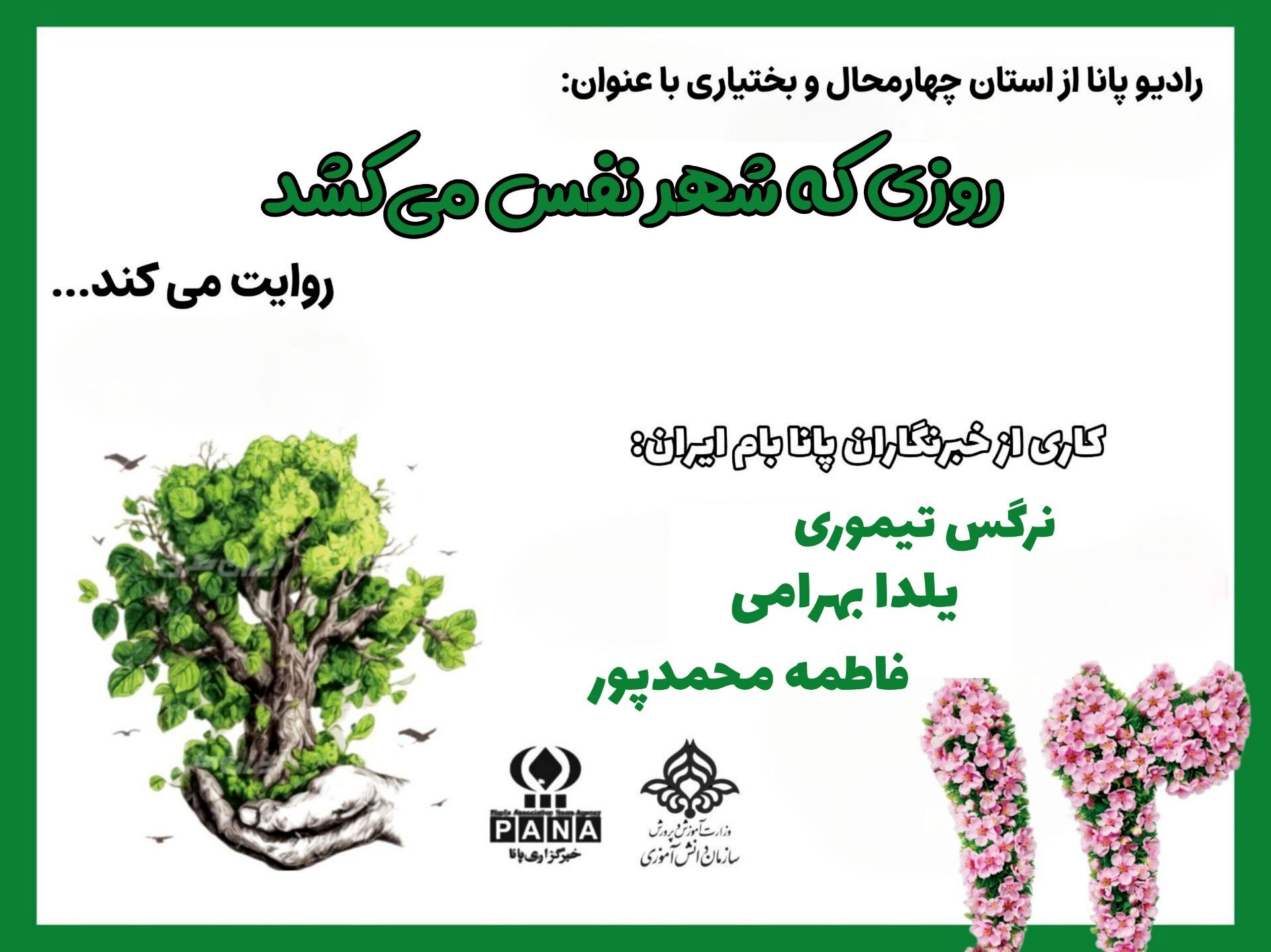 روزی که شهر نفس می‌کشد 