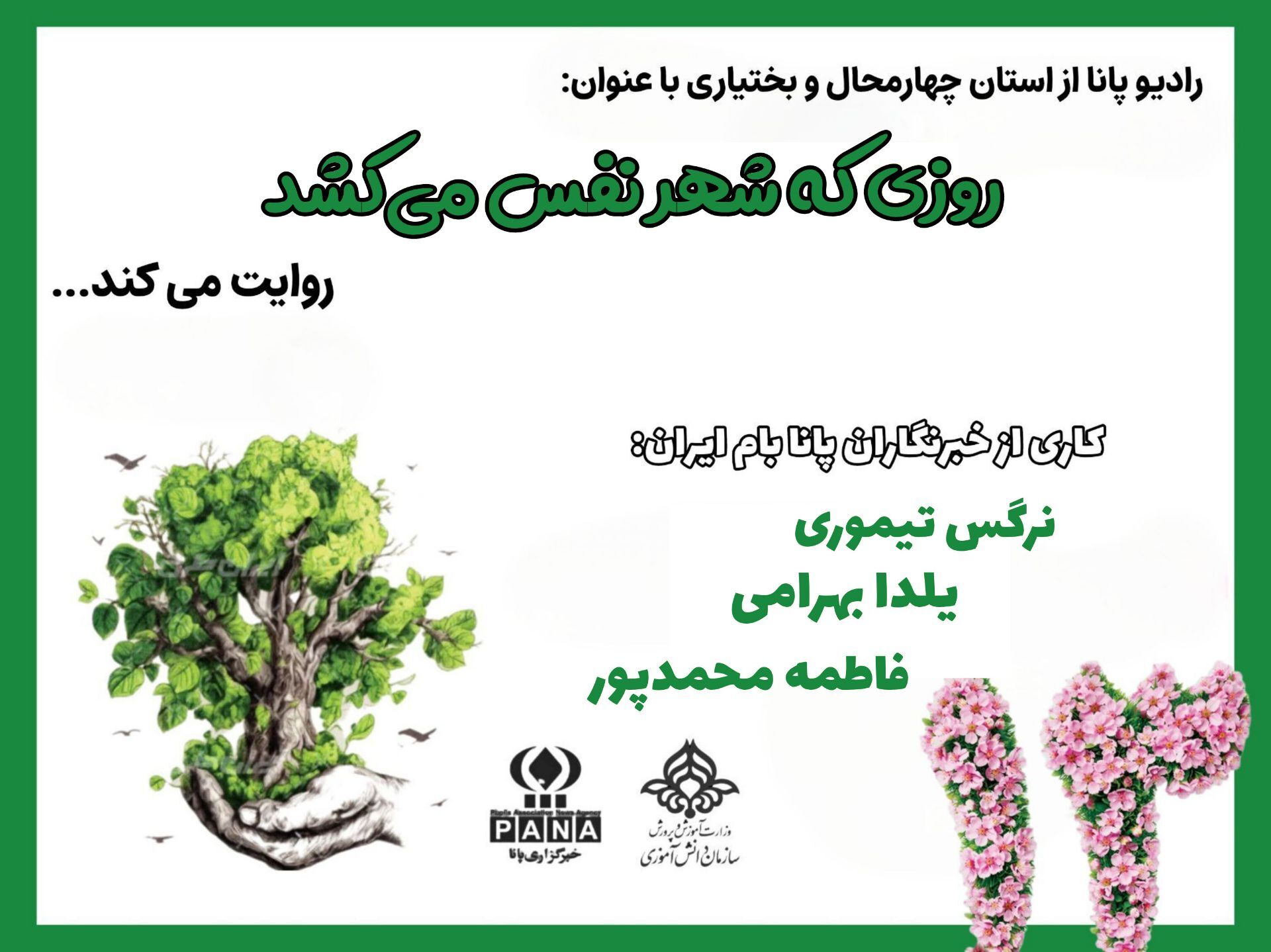 روزی که شهر نفس می‌کشد 