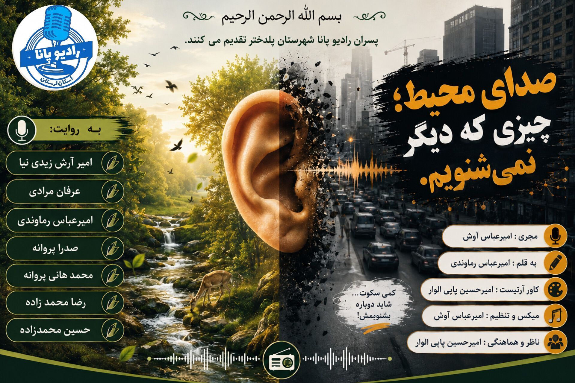 صداهای طبیعی؛ قربانی آلودگی صوتی شهرها