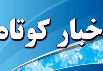 اخبار ناحیه۲ اصفهان در هفته‌ای که گذشت