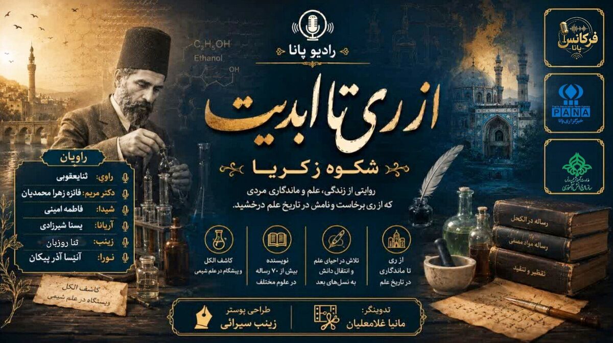 از ری تا جاودانگی زکریای رازی