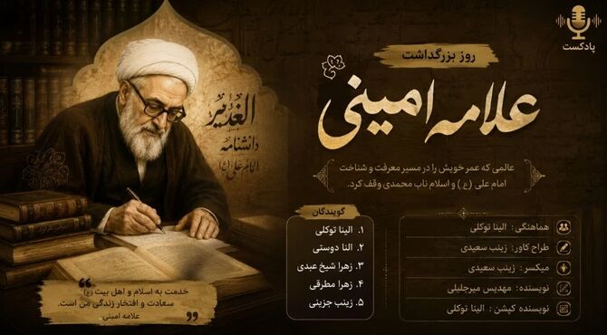 شمشیرِ کلمات؛ روایتِ ایستادگی علامه امینی