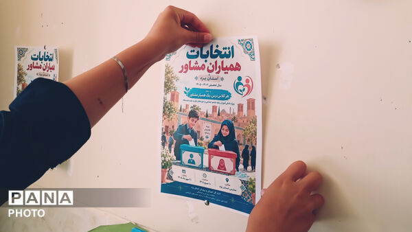 شور و شوق انتخاباتی نو در راه تعیین «همیاران مشاور» مدرسه