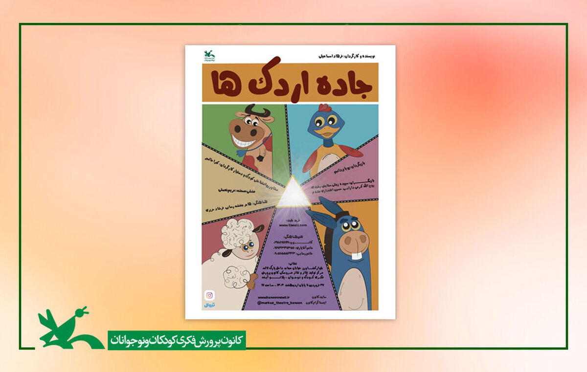 اجرای نمایش «جاده اردک‌ها» در مرکز تئاتر کانون