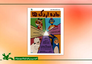 اجرای نمایش «جاده اردک‌ها» در مرکز تئاتر کانون